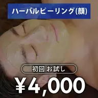 ハーブピーリング(顔) 初回お試し