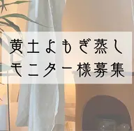 【平日限定15時まで】黄土よもぎ蒸し通い放題モニター様プラン（週3回まで）405号室