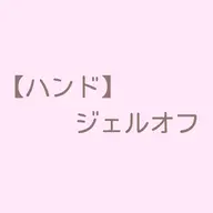 ジェルオフ【ハンド】