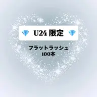 【💎U24限定価格💎】フラットラッシュ100本✨️オフ無料/※24歳以下のお客様対象⚠️遅刻厳守
