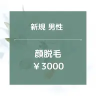 【新規男性】顔全体脱毛/¥3000★美肌効果あり◎30分