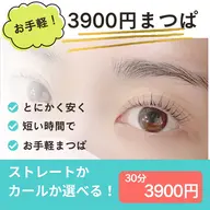 【minimo限定価格‼️】お手軽3000円まつぱ✨