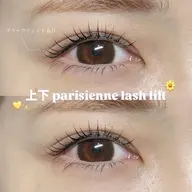 上下パリジェンヌラッシュリフト🎀