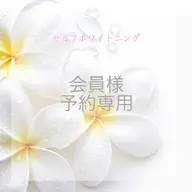 会員様限定 口コミをいただける方はこちらからご予約お願いします