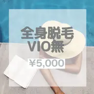 🌿全身脱毛🌿 お顔有 VIOなし
