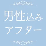 男性|1名様【アフターサービス60分】