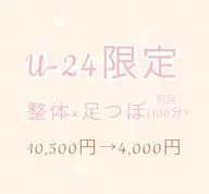 U-24ミニモ学割【首肩こり/腰痛/疲労/猫背】全身ソフト整体＋足つぼ 100分¥10500→¥4500