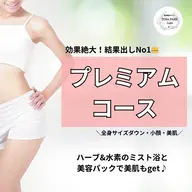 ◆初回限定◆当店人気No1★　効果絶大！最強痩身！！全身サイズダウン　 プレミアムコース　120分