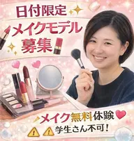💄メイクモデル大募集💄
