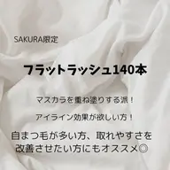【フラットラッシュ140本🖤】マスカラ重ね塗り派の方！！👀✨モチ抜群のバインドロックは+1100円🔒