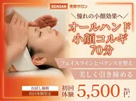 ★9 オールハンド小顔コルギ70分 12800円→