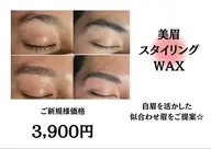 【アイブロウデザインWAX】(似合わせ眉に！）¥6000→3900