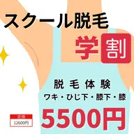 【新規・学生限定】スクール脱毛（ワキ・ひじ下・膝・膝下）体験　5500円カウンセリング込み60分