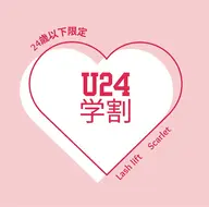 【ミニモ学割☆U24】選べるまつげパーマ♡美容液コーティング仕上げ♡