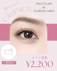 まつ毛パーマ【練習モデル限定価格】