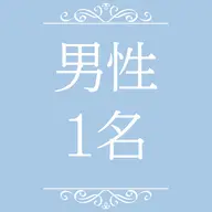 男性｜1名様【骨格診断】