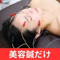 【食いしばり・エラ張り・むくみ改善】電気を流す美容鍼コース❣️ お気に入り登録者限定♪