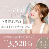 光フォト(マッサージなし)