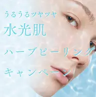 【平均1万円!!モニター価格！速攻実感!!ハーブピーリング