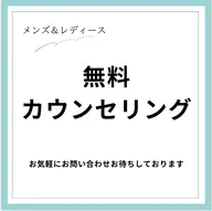 無料カウンセリング♪なんでもお気軽に相談ください！