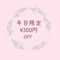 平日限定!!このクーポン提示で300円OFFです✨️