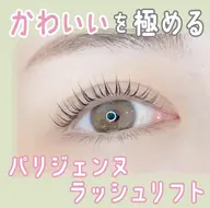 【30名限定❤️無料クーポン】パリジェンヌラッシュリフト※研修の為メニュー変更不可