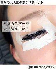 【SNS話題沸騰中】マスカラパーマ