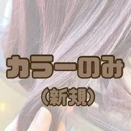 〘 新規〙艶カラー✨ﾄﾘｰﾄﾒﾝﾄ込🥣 ͗ ͗メンズも可🙆‍♀️