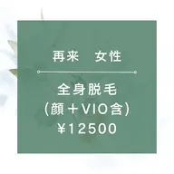 【再来女性】★☆全身脱毛（全顔＋VIO含）¥12500★105分