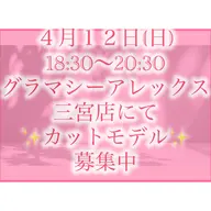 ４月１２日(日)18:30​〜​20:30 ※グラマシーアレックス三宮店にて、全体レッスンのカットモデル募集中です😆✨