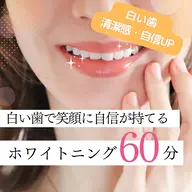 【セルフホワイトニング入門】✨歯を白くすると笑顔に自信が持てる！8分照射×2回コース✨60分(歯磨きセット付き)