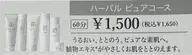 フェイシャルエステ　ピュアコース