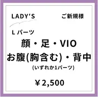 【ご新規様初回限定】【女性】背中脱毛