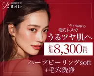 【毛穴悩み人気No.1】ハーブ剥離なし＋毛穴洗浄＋黒炭毛穴パック