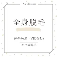 【キッズ脱毛🧒ミニモ学割】全身脱毛※体のみ