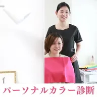 パーソナルカラー診断