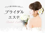 お試しブライダルケア⭐前撮りや挙式前の花嫁様へ