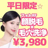 【平日限定✨】毛穴洗浄×フォトRF顔脱毛(全顔)　¥3,980✨
