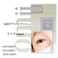 【リペア：付け足し】LEDフラットラッシュ80本(部分オフ、コーティング込み)他店リペアは部分オフ代＋500円
