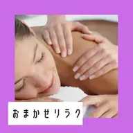 おまかせリラク　２０分