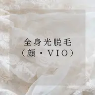 女性限定◎全身脱毛（顔.VIO込）＋光バストケア✨