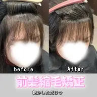 前髪クロスパーマ（前髪縮毛矯正）