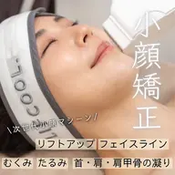 🌟小顔・たるみに🌟リフクール 17,600→7,700円