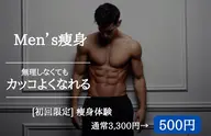 【Men’s痩身】理想の身体になる‼️