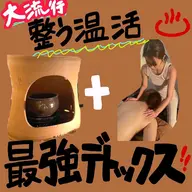 《人気上昇中温活》よもぎ蒸し40分＋リンパマッサージ60分で整う♪