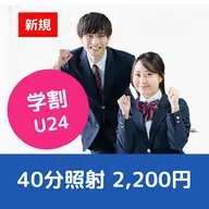 【学割人気No.1　U24】コスパ最強・セルフホワイトニング 40分照射