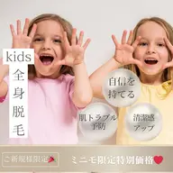 【ママさん必見👀】キッズ全身体験✨7歳​〜​OK／自己処理が不安なお子様に安心のやさしい脱毛¥2200