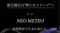 【🔮業界最高峰🔮】NEOメテオストレート＋トリートメント