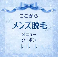 ↓ここからメンズメニュー↓