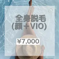 ☀️全身脱毛☀️(顔+VIO)